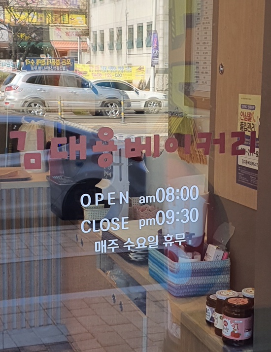 김대용베이커리 이미지