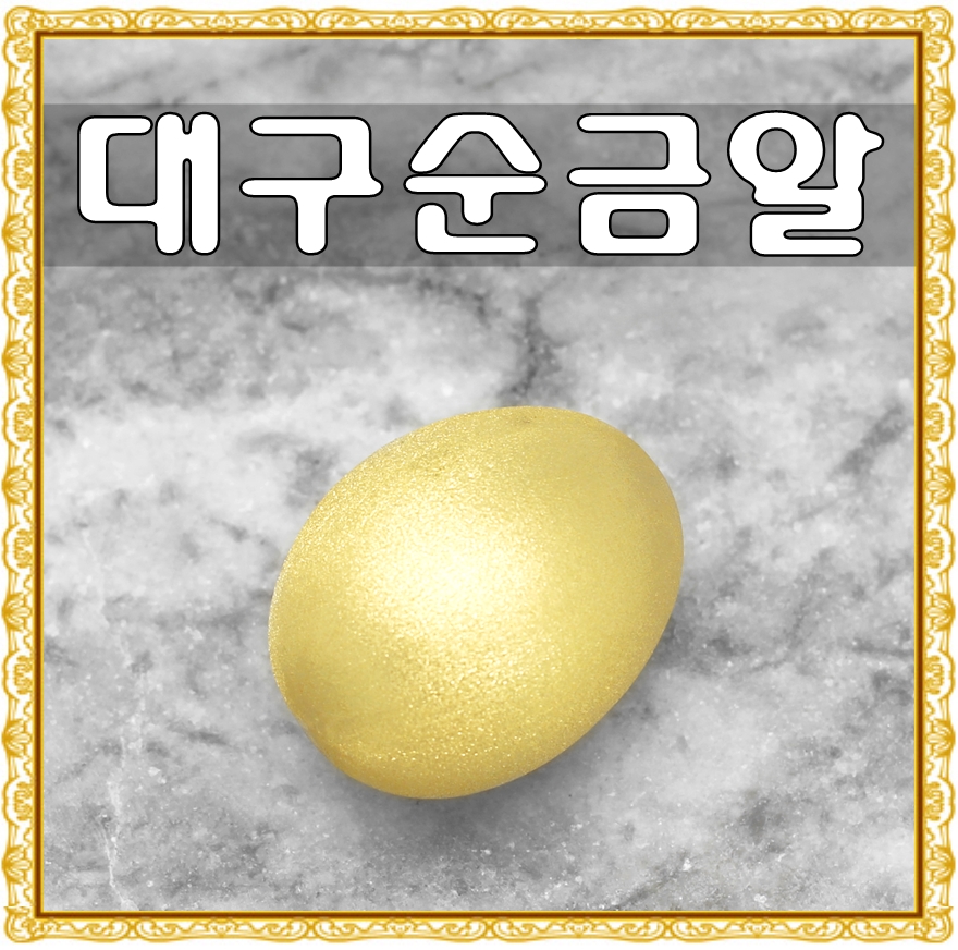 황금알계란 이미지
