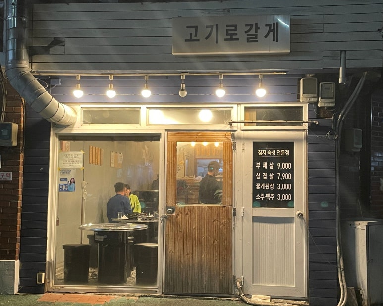 고기로갈게 이미지