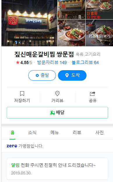 짚신매운갈비찜쌍문점 이미지
