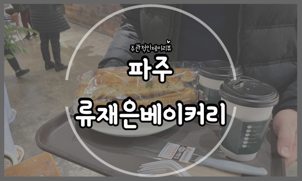 단골마늘빵 이미지