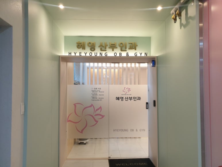 혜영산부인과 이미지