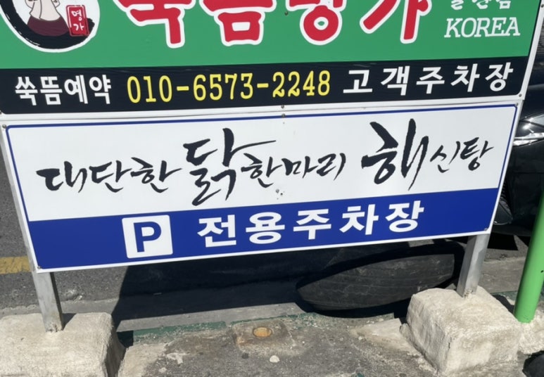 대단한닭한마리해신탕 이미지