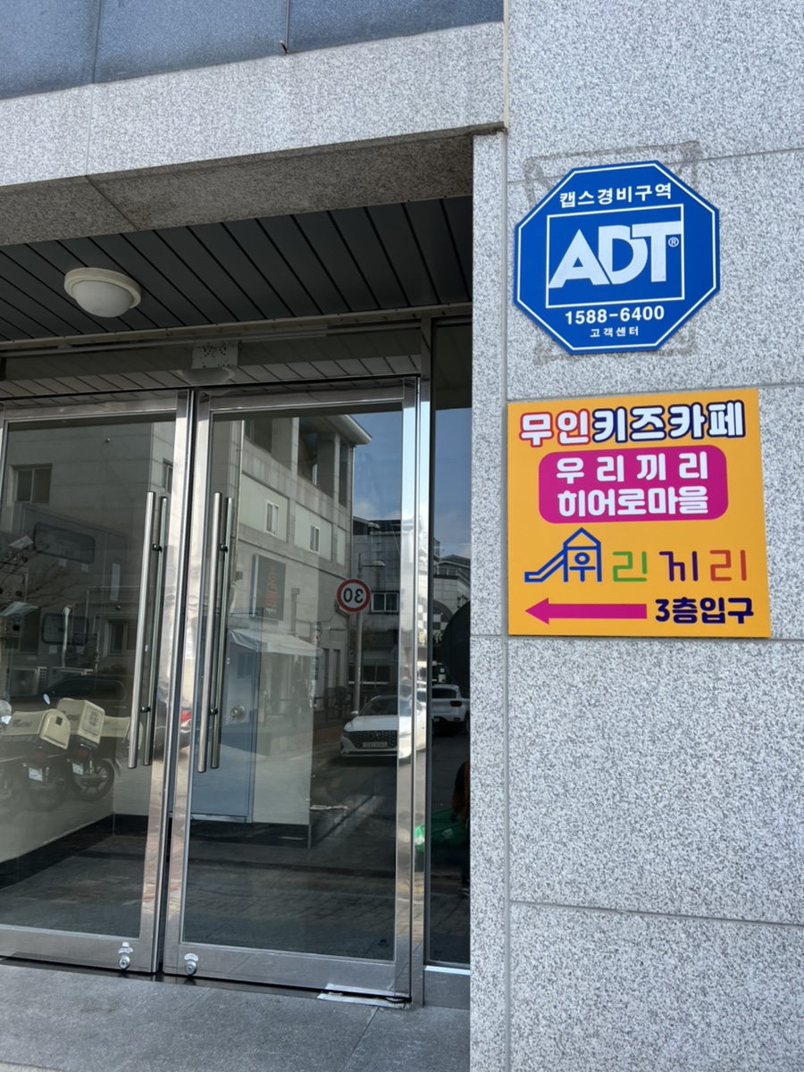 우리끼리키즈카페히어로마을 이미지