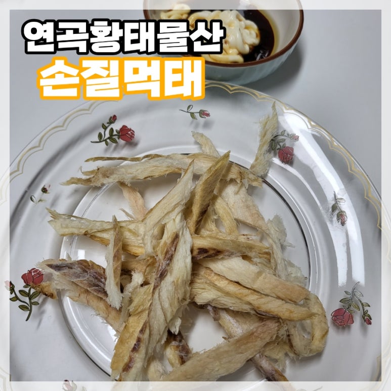 연곡황태 이미지