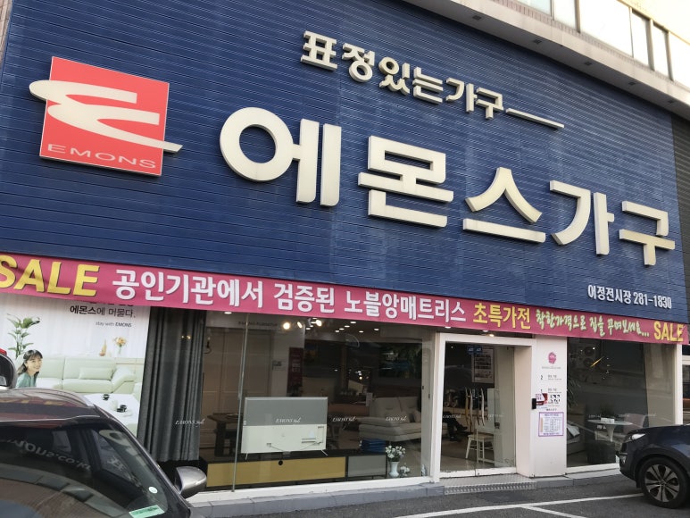 에몬스가구어정점 이미지