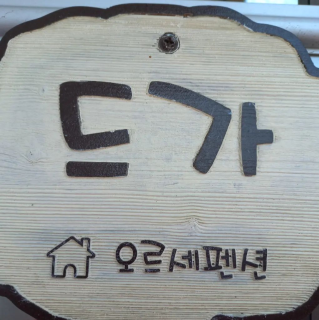 드가펜션 이미지