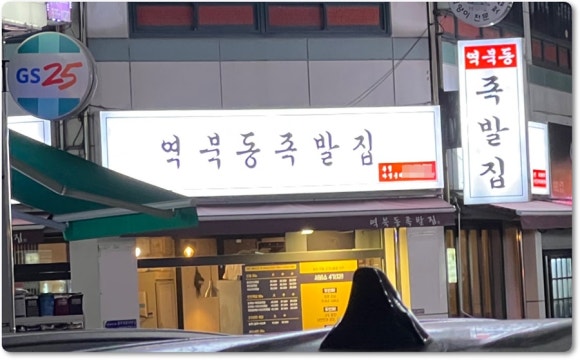 역북동족발집 이미지