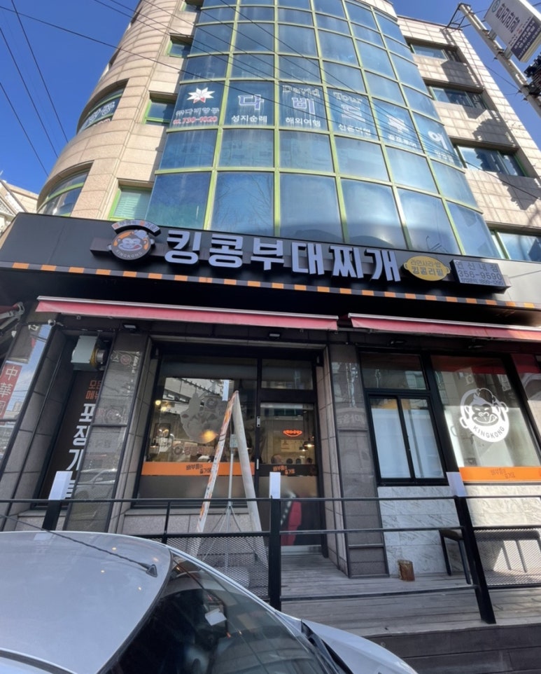 킹콩부대찌개 연신내점 이미지