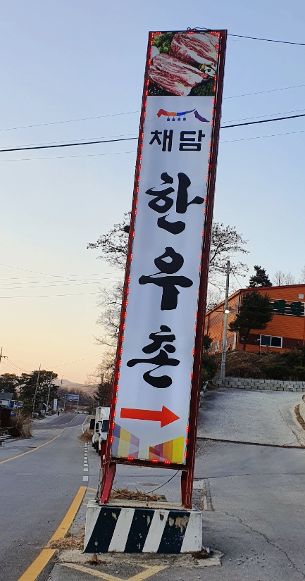 채담한우촌 이미지