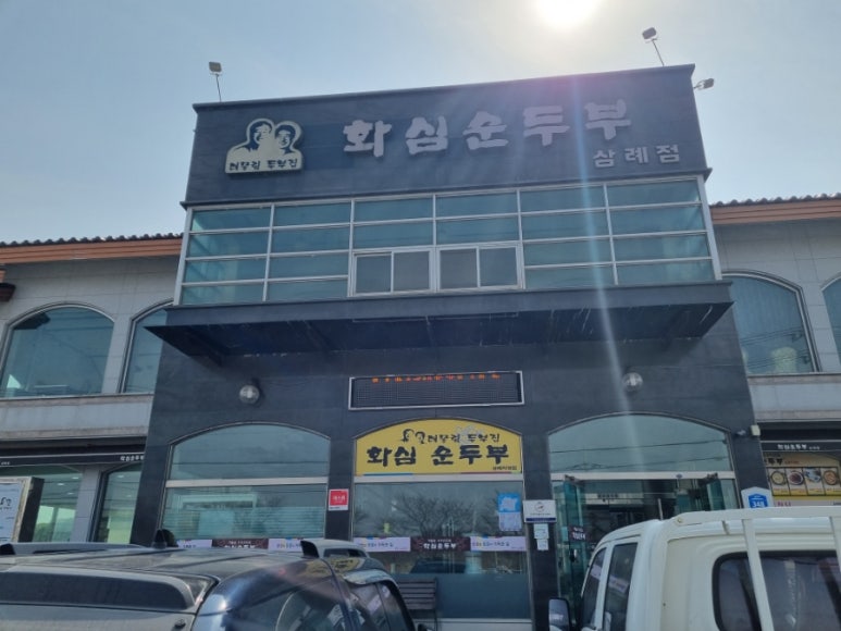 화심순두부 삼례점 이미지