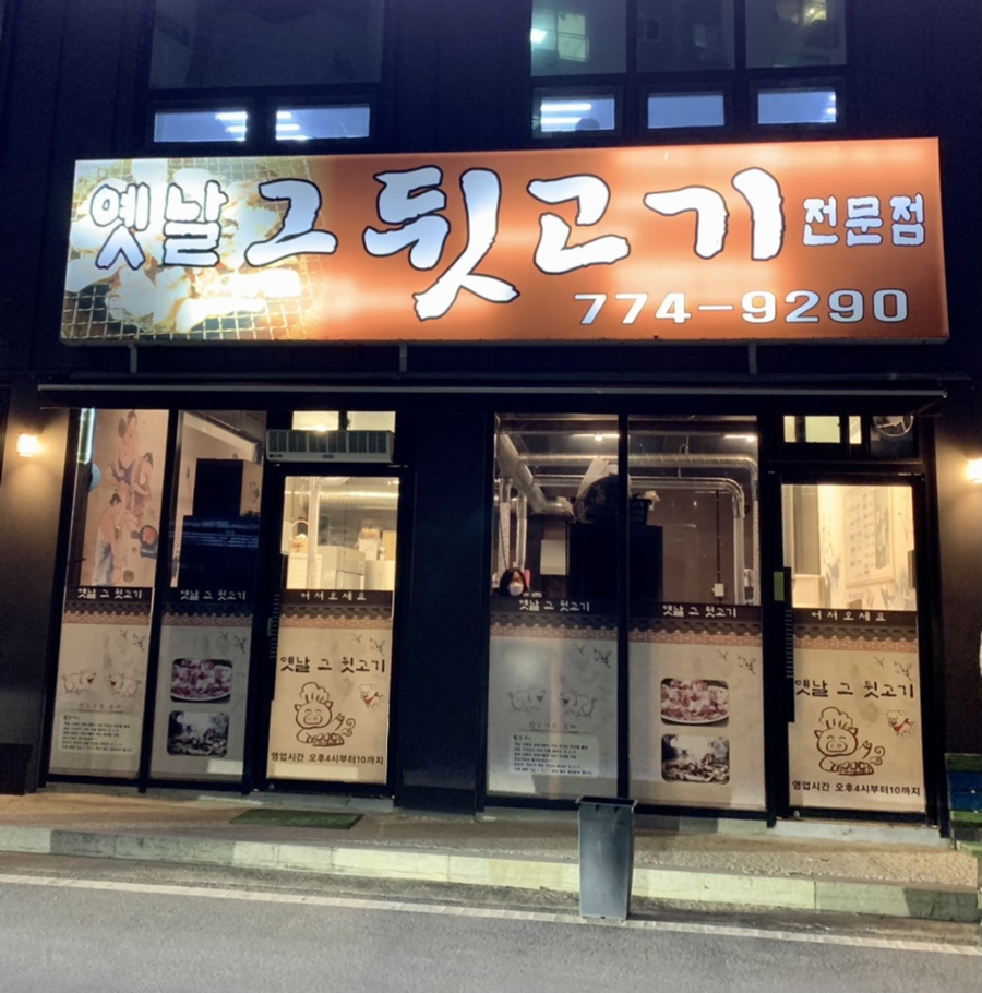 그옛날뒷고기 이미지