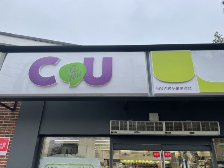 씨유 양평 두물머리점 이미지