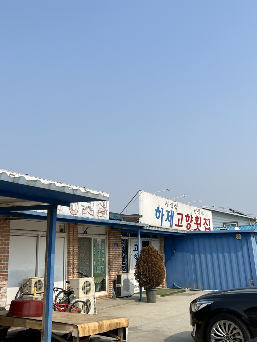 고향횟집 이미지