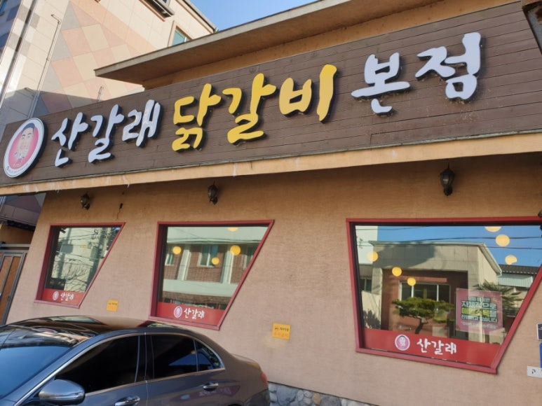 산갈래숯불닭갈비 이미지