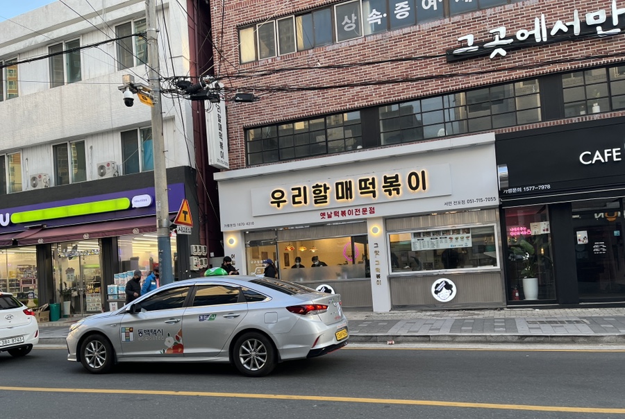 우리할매떡볶이서면전포점 이미지