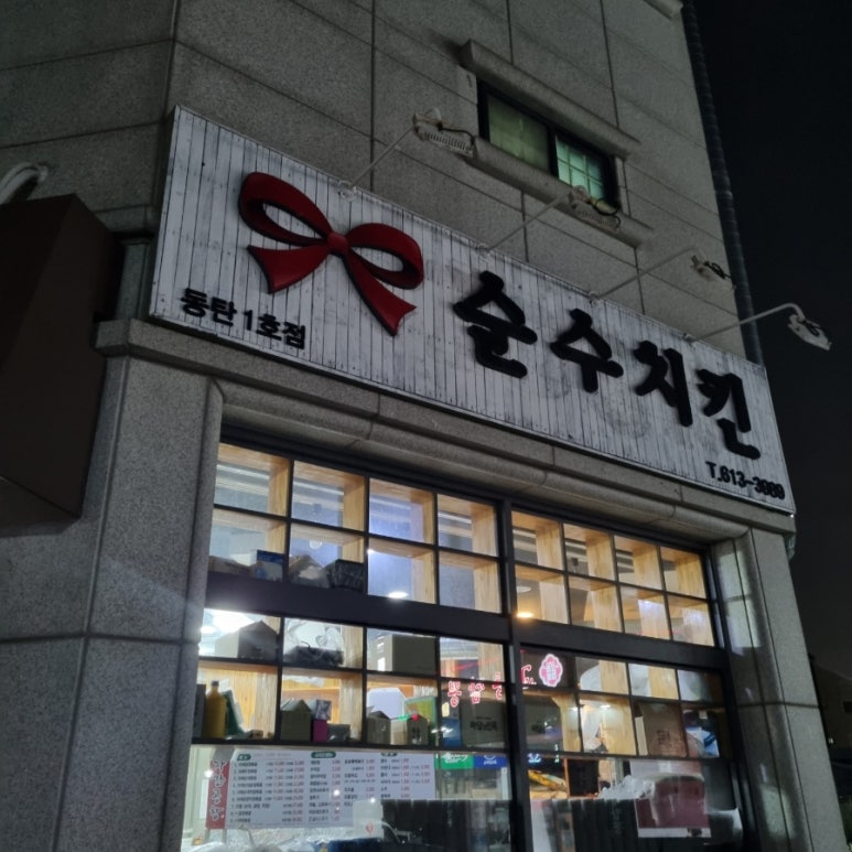 순수치킨동탄 이미지