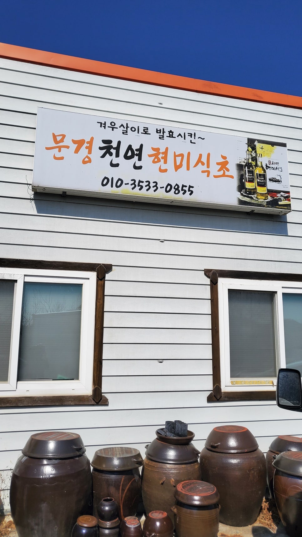 문경천연현미식초 이미지