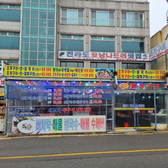 나드리횟집 이미지