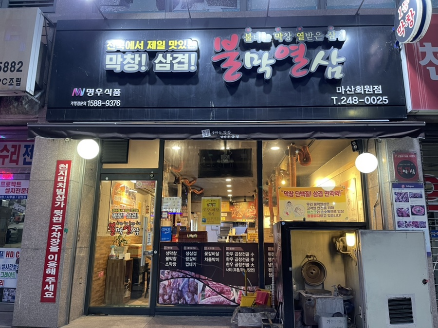 불막열삼회원점 이미지
