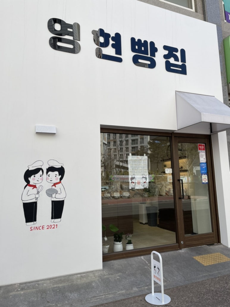영현빵집 이미지