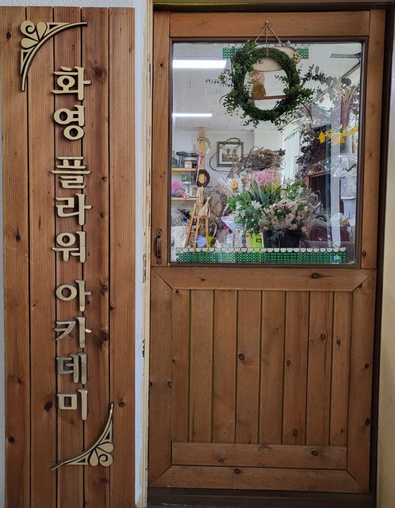 화영플라워 이미지