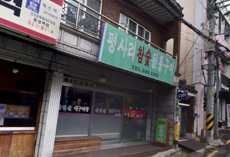 평사리참숯뒷통구이 이미지
