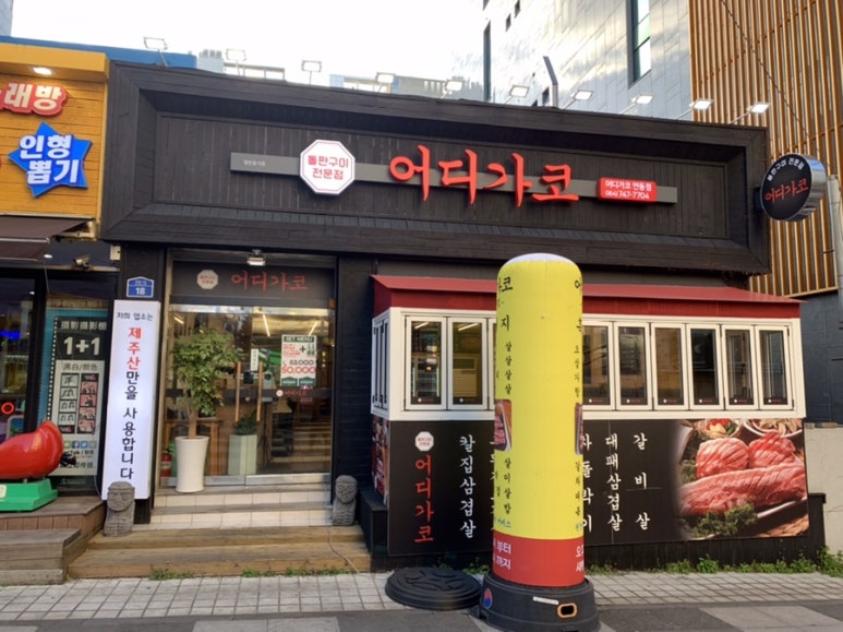 어디가코연동점 이미지