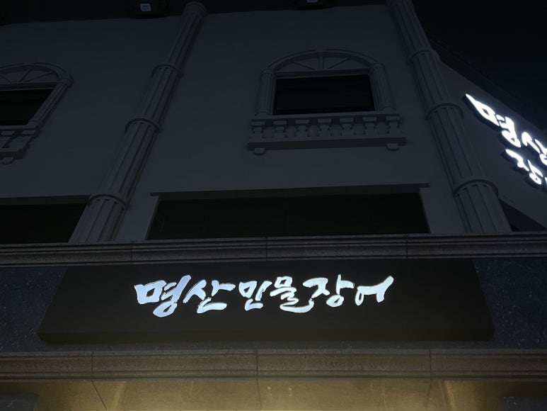 명산민물장어 이미지