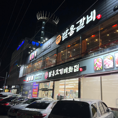 팔용고기 이미지
