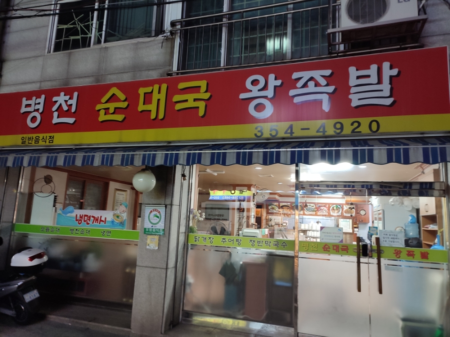 병천순대 왕족발 이미지