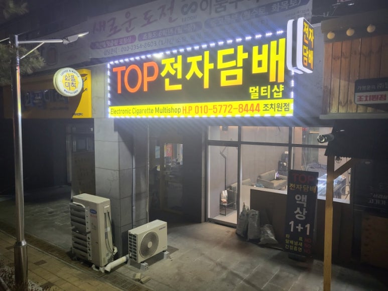 조치원탑전자담배 이미지