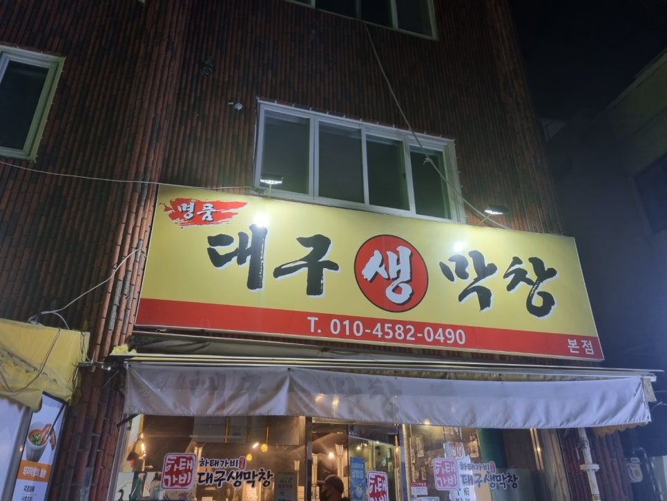 하태가비 명품대구생막창 본점 이미지