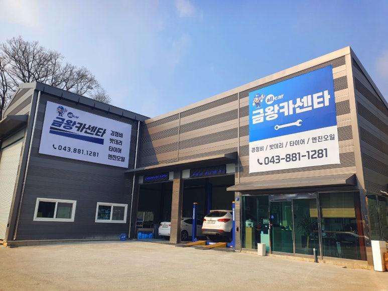 금왕카센타 이미지