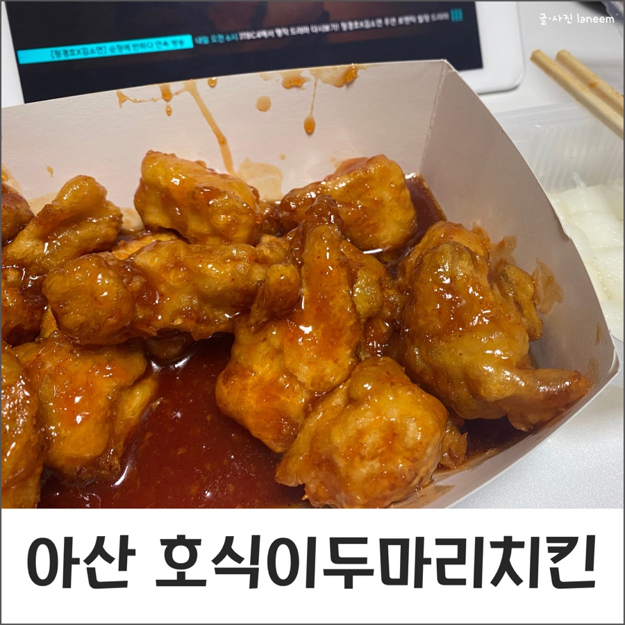 호식이두마리치킨 온양온천점 이미지