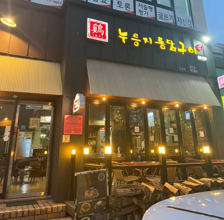 누룽지통닭구이강릉점 이미지