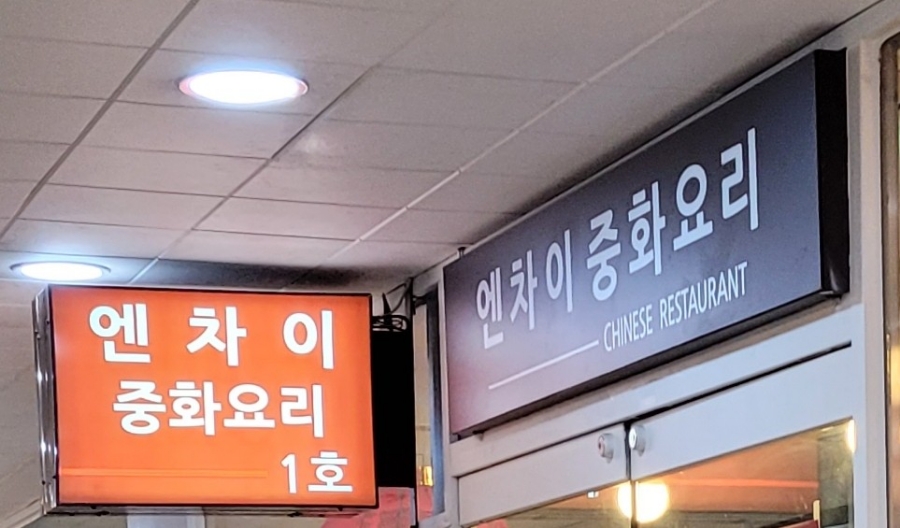 엔차이 이미지