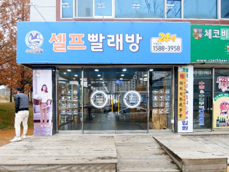 세탁풍경빨래방 이미지