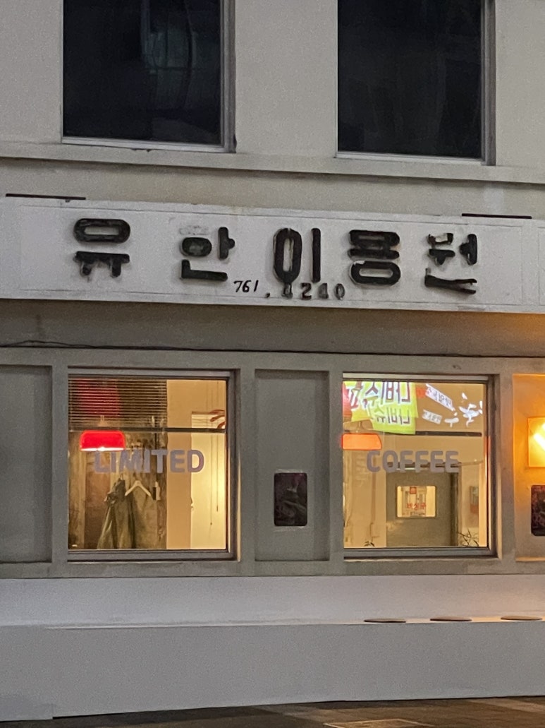 강변이용원 이미지