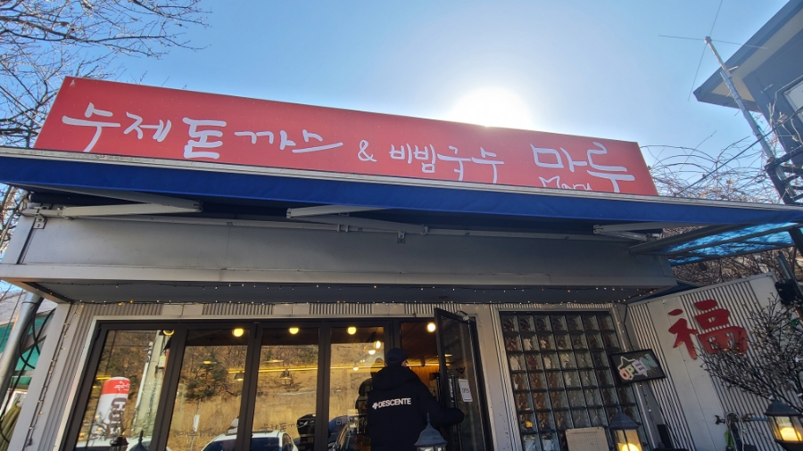 마루 수제돈까스 이미지