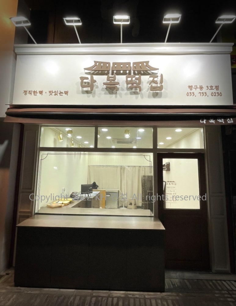 원주떡집 이미지