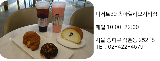 디저트39 송파헬리오시티점 이미지