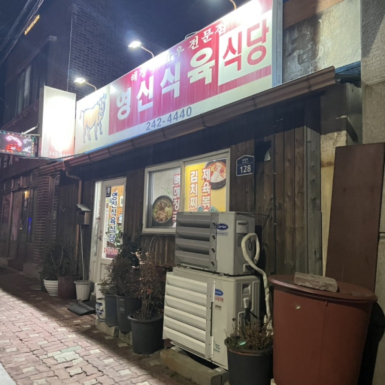 영신식육식당 이미지