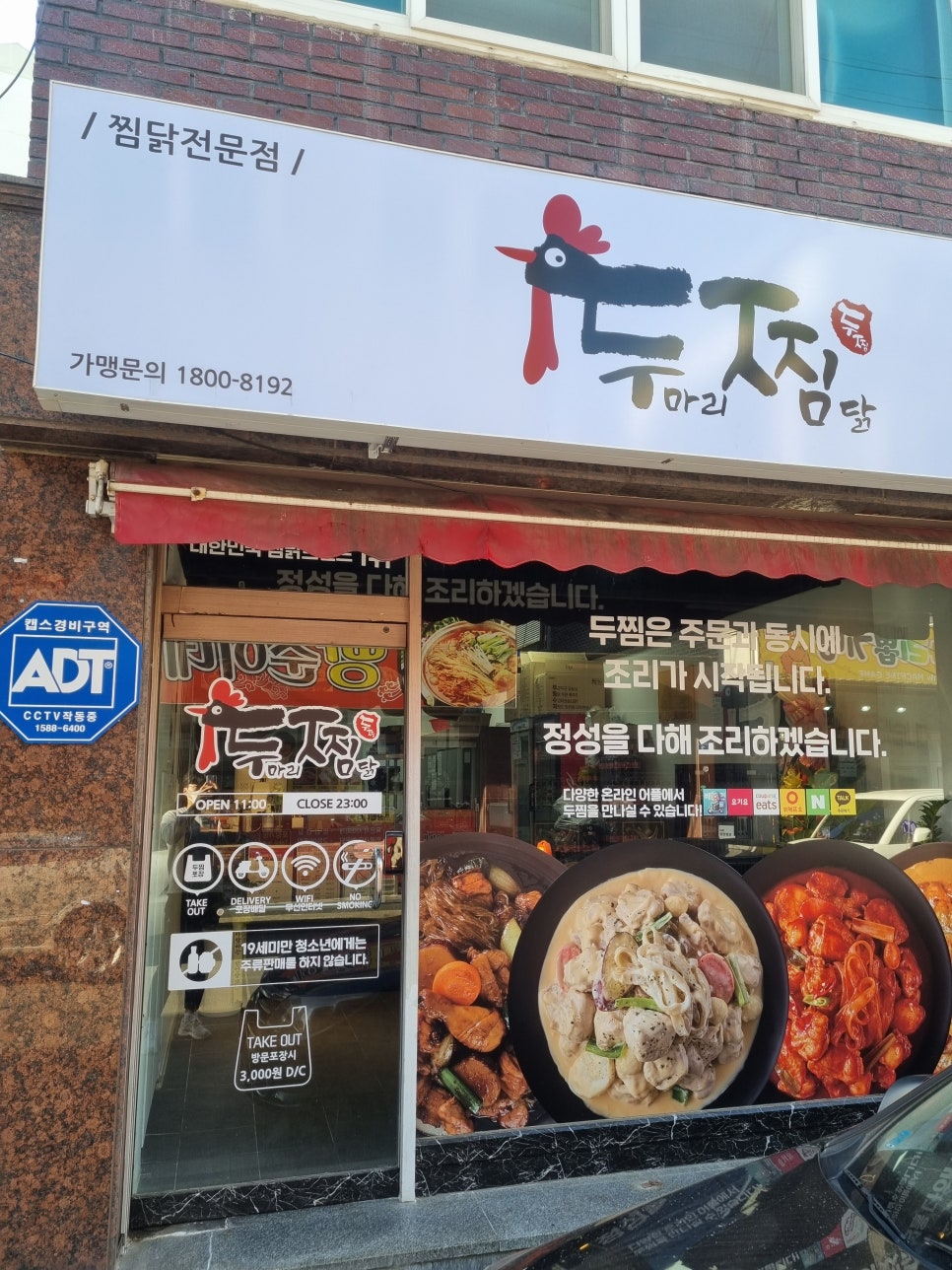 두마리찜닭 두찜 평택세교점 이미지
