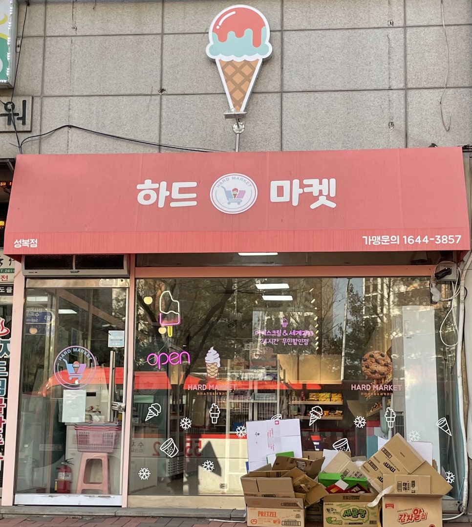 하드무인아이스크림가게 이미지