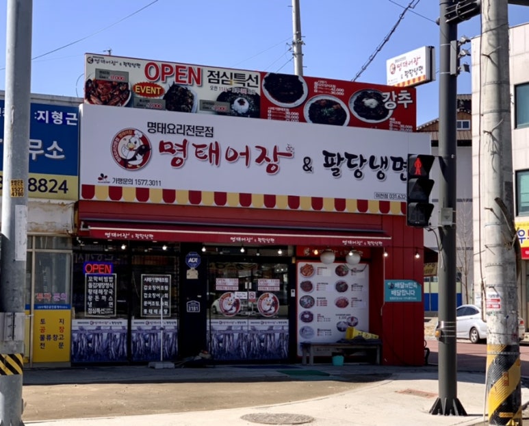 명태어장&팔당냉면 이미지
