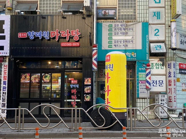향래원마라탕 이미지