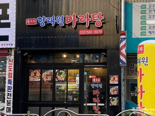 향래원마라탕 이미지