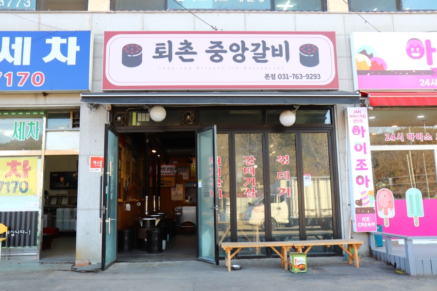 퇴촌중앙갈비 이미지