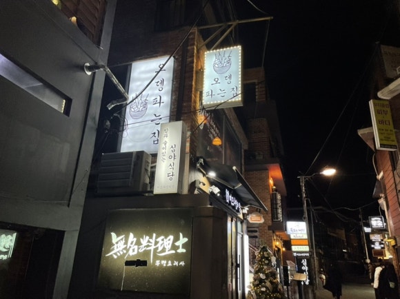 연남동오뎅파는집 이미지
